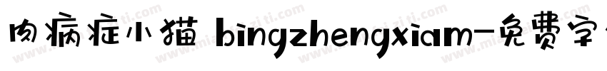 肉病症小猫 bingzhengxiam字体转换